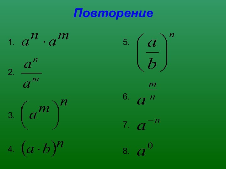 Повторение 1.2.3.4.5.6.7.8.