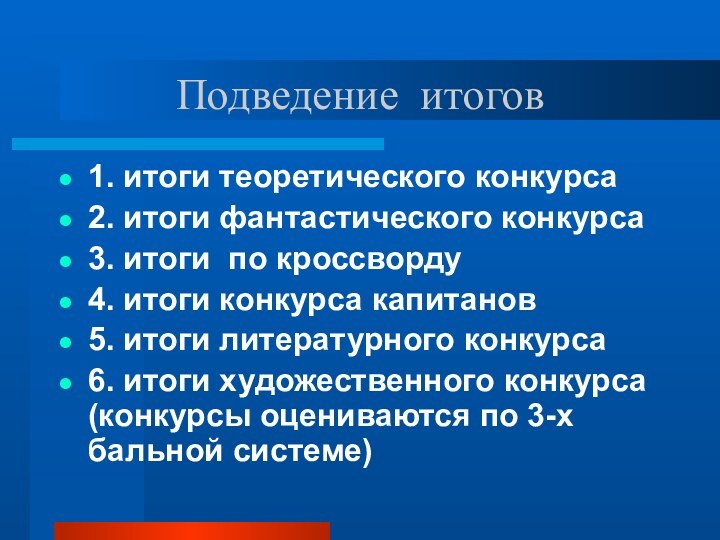 Подведение итогов1. итоги теоретического конкурса2. итоги фантастического конкурса3. итоги по кроссворду4. итоги