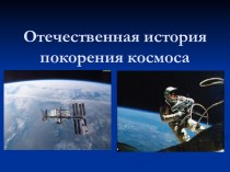 Отечественная история покорения космоса