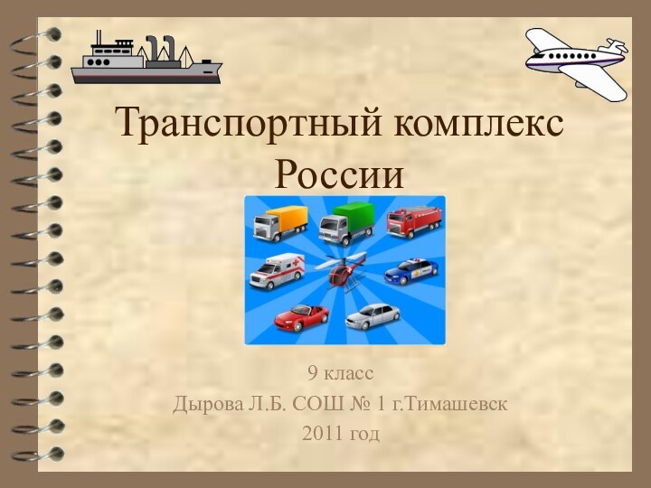 Транспортный комплекс России 9 классДырова Л.Б. СОШ № 1 г.Тимашевск 2011 год