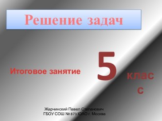 Решение задач Итоговое занятие 5 класс