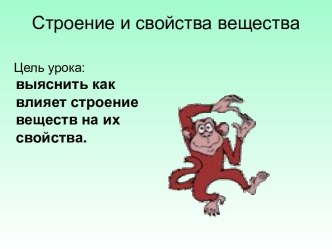 Строение и свойства вещества