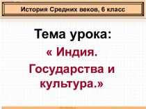 Индия. Государства и культура