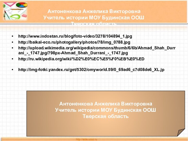 Антоненкова Анжелика ВикторовнаУчитель истории МОУ Будинская ООШТверская областьhttp://www.indostan.ru/blog/foto-video/3278/104894_1.jpghttp://baikal-eco.ru/photogallery/photos/78/img_0788.jpghttp://upload.wikimedia.org/wikipedia/commons/thumb/6/6b/Ahmad_Shah_Durrani_-_1747.jpg/798px-Ahmad_Shah_Durrani_-_1747.jpghttp://ru.wikipedia.org/wiki/%D2%E0%EC%E5%F0%EB%E0%EDhttp://img-fotki.yandex.ru/get/5302/omyworld.59/0_69ad6_c7d08de6_XL.jp  Антоненкова Анжелика ВикторовнаУчитель