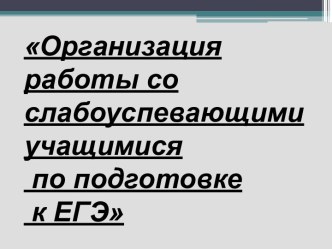 Организация работы со слабоуспевающими учащимися по подготовке к ЕГЭ