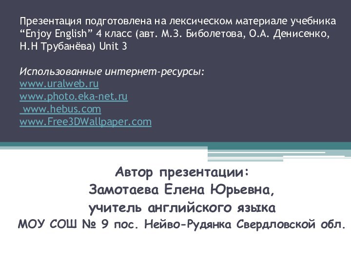 Презентация подготовлена на лексическом материале учебника “Enjoy English” 4 класс (авт. М.З.