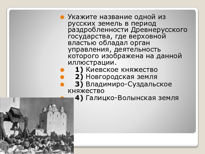 Укажите название одной из русских земель в период раздробленности Древнерусского государства, где