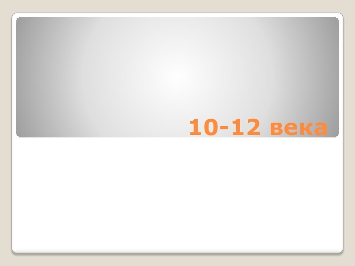 10-12 века