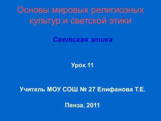 Основы мировых религиозных культур и светской этики