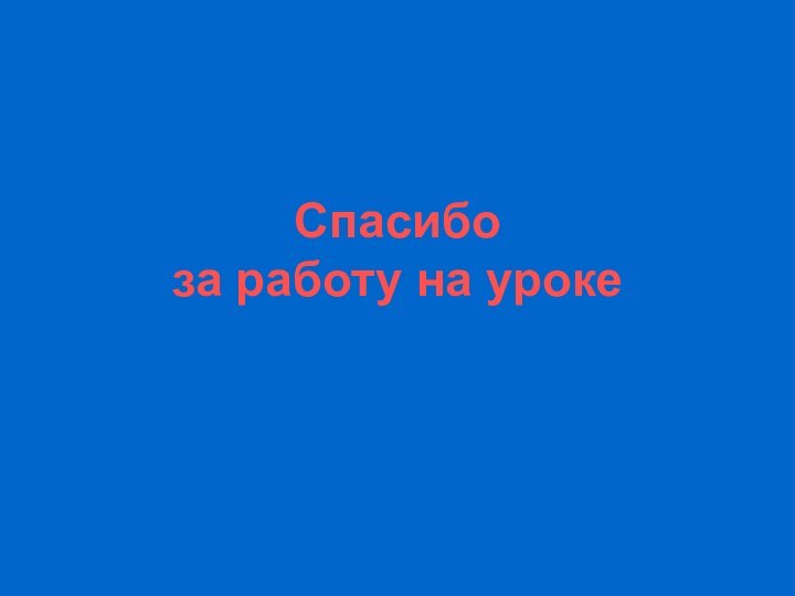 Спасибо за работу на уроке