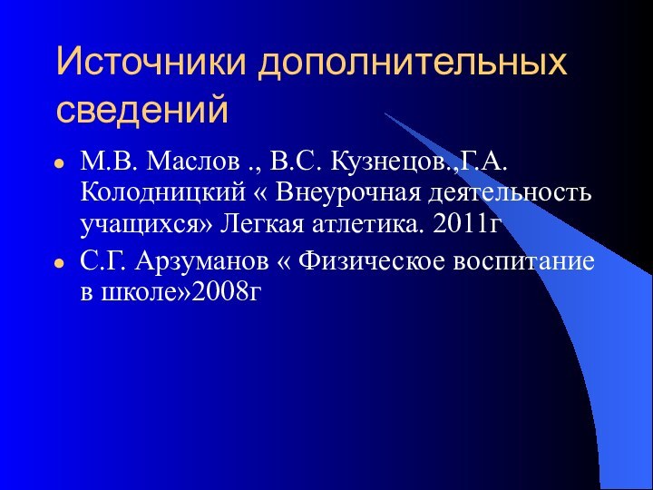 Источники дополнительных сведенийМ.В. Маслов ., В.С. Кузнецов.,Г.А. Колодницкий « Внеурочная деятельность учащихся»