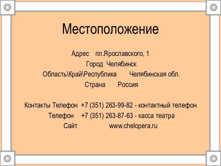 МестоположениеАдрес 	 пл.Ярославского, 1 Город 	Челябинск Область\Край\Республика 	Челябинская обл. Страна 	 Россия