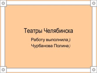 Театры Челябинска