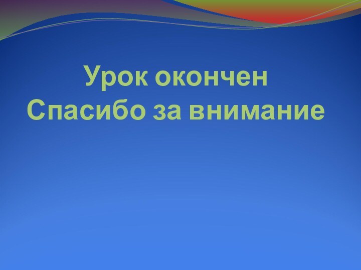 Урок окончен Спасибо за внимание