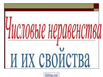 Числовые неравенства 8 класс