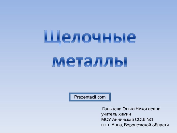 Гальцева Ольга Николаевнаучитель химии МОУ Аннинская СОШ №1п.г.т. Анна, Воронежской областиPrezentacii.com