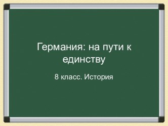 Германия на пути к единству