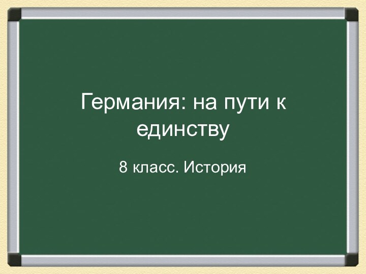 Германия: на пути к единству8 класс. История