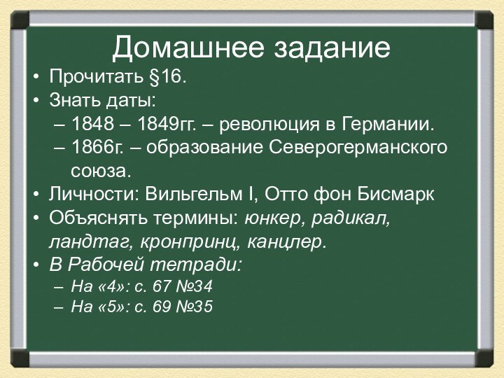 Домашнее заданиеПрочитать §16.Знать даты:1848 – 1849гг. – революция в Германии.1866г. – образование