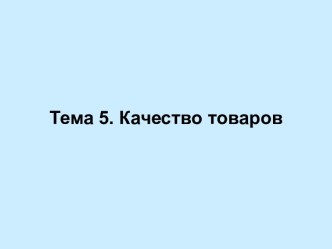 Качество товаров