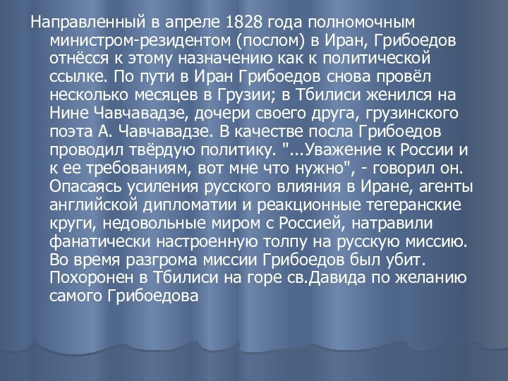 Направленный в апреле 1828 года полномочным министром-резидентом (послом) в Иран, Грибоедов отнёсся