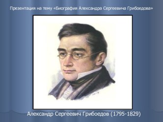 Биография Александра Сергеевича Грибоедова