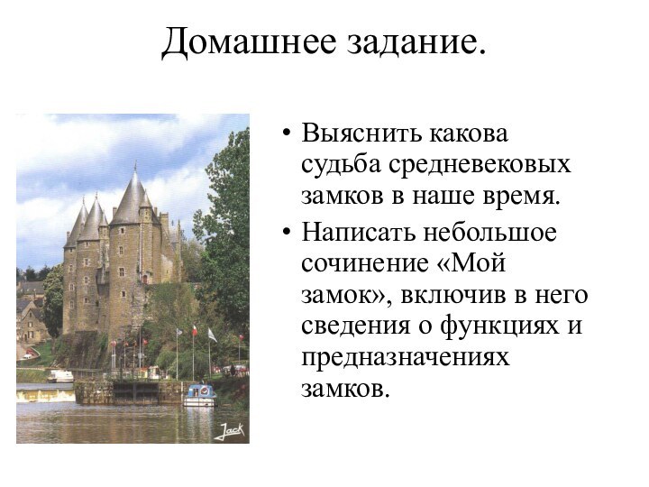 Домашнее задание.Выяснить какова судьба средневековых замков в наше время.Написать небольшое сочинение «Мой