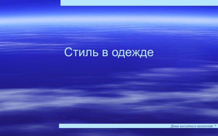 Дата последнего изменения: *Стиль в одежде