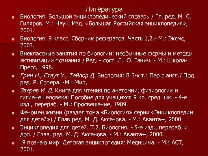 ЛитератураБиология. Большой энциклопедический словарь / Гл. ред. М. С. Гиляров. М.: Науч.