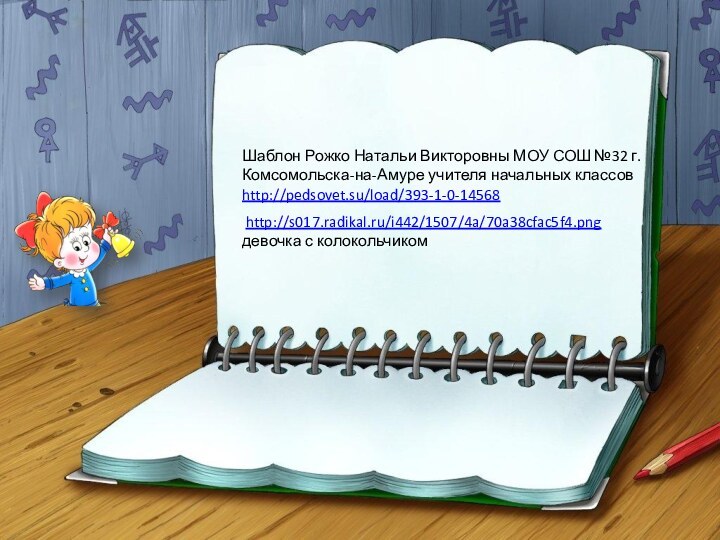 Шаблон Рожко Натальи Викторовны МОУ СОШ №32 г. Комсомольска-на-Амуре учителя начальных