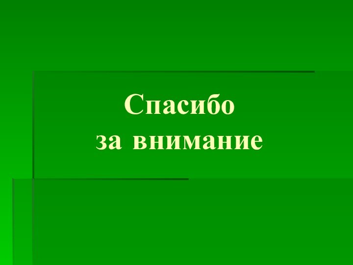 Спасибо  за внимание