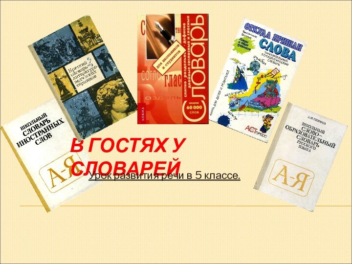 В ГОСТЯХ У СЛОВАРЕЙУрок развития речи в 5 классе.