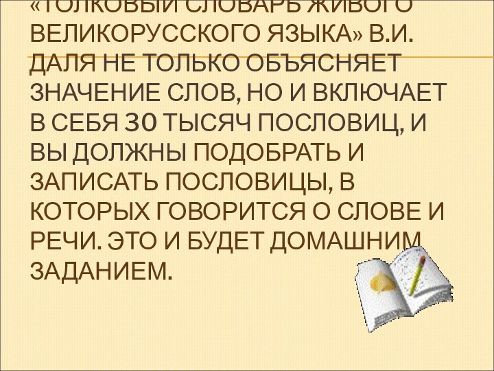 «ТОЛКОВЫЙ СЛОВАРЬ ЖИВОГО ВЕЛИКОРУССКОГО ЯЗЫКА» В.И.ДАЛЯ НЕ ТОЛЬКО ОБЪЯСНЯЕТ ЗНАЧЕНИЕ СЛОВ,