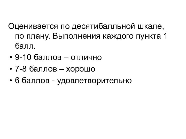 Оценивается по десятибалльной шкале, по плану. Выполнения каждого пункта 1 балл.9-10 баллов