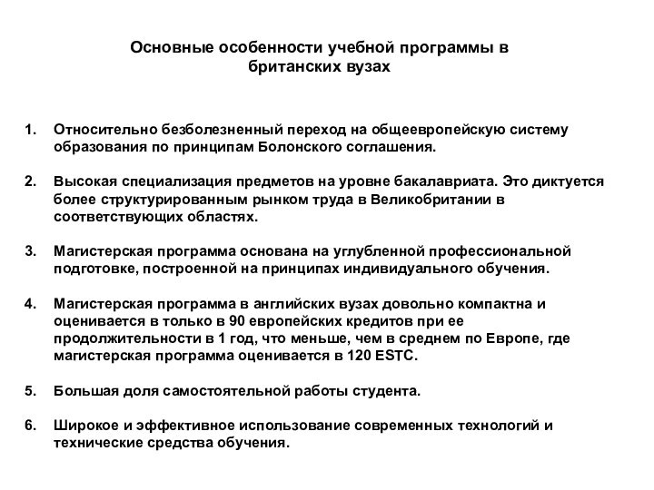 Основные особенности учебной программы в британских вузахОтносительно безболезненный переход на общеевропейскую систему