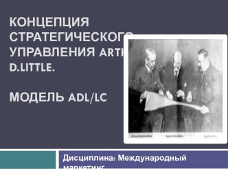 Концепция стратегического управления Arthur d.little