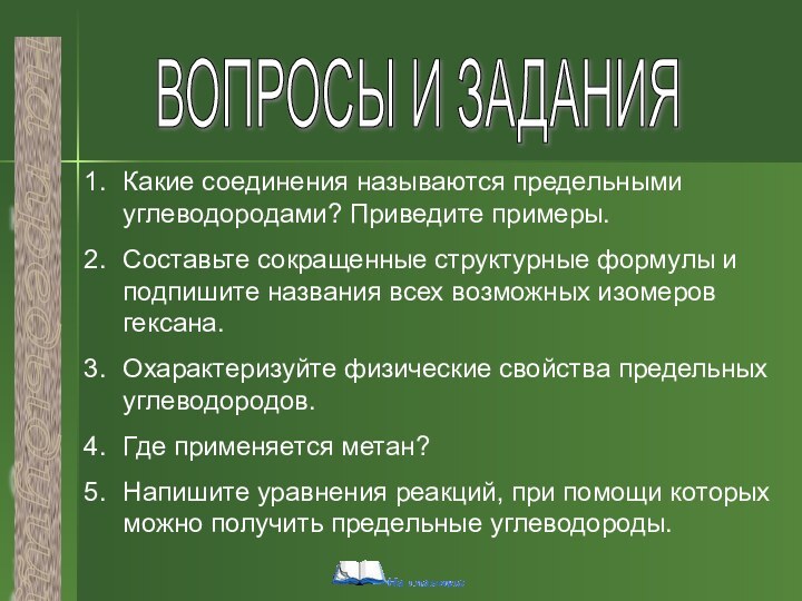 ВОПРОСЫ И ЗАДАНИЯ Какие соединения называются предельными углеводородами? Приведите примеры.Составьте сокращенные структурные