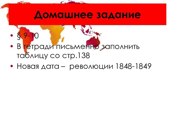 Домашнее задание§ 9-10В тетради письменно заполнить таблицу со стр.138Новая дата – революции 1848-1849