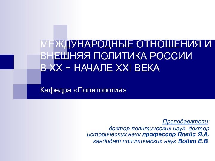 МЕЖДУНАРОДНЫЕ ОТНОШЕНИЯ И ВНЕШНЯЯ ПОЛИТИКА РОССИИ  В ХХ −