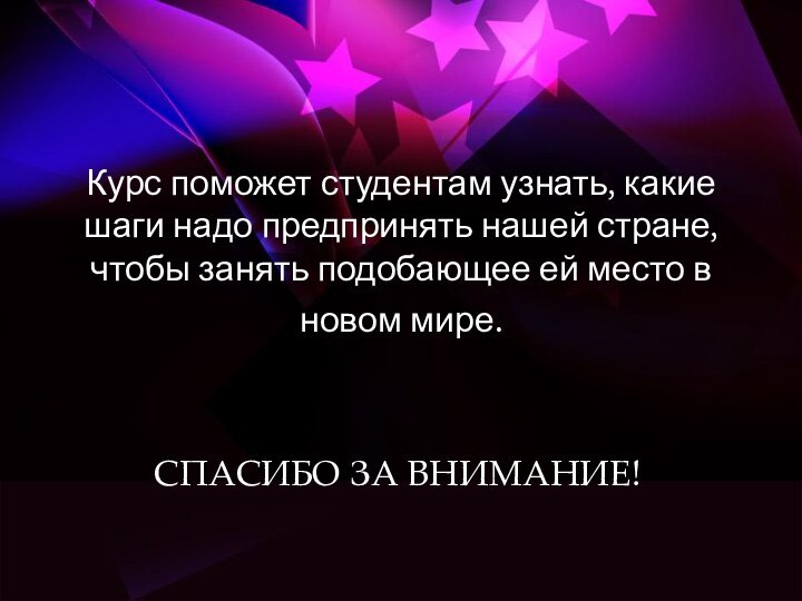 Курс поможет студентам узнать, какие шаги надо предпринять нашей стране, чтобы занять