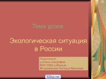 Экологическая ситуация в России