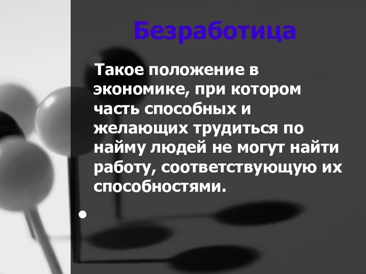 Безработица   Такое положение в экономике, при котором часть способных и