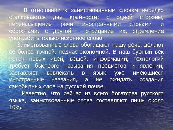 В отношении к заимствованным словам нередко сталкиваются две крайности: с