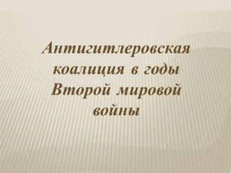 нтигитлеровская коалиция в годы Второй мировой войны