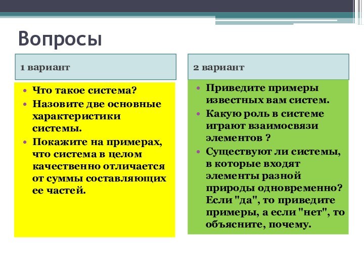 Вопросы1 вариант2 вариантЧто такое система?Назовите две основные характеристики системы.Покажите на примерах, что