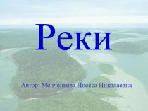 Реки