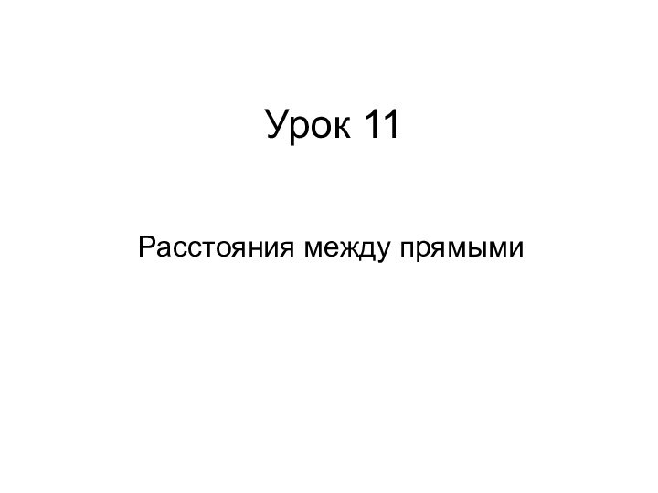 Урок 11Расстояния между прямыми