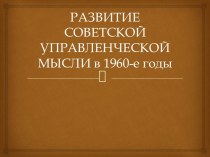 РАЗВИТИЕ СОВЕТСКОЙ УПРАВЛЕНЧЕСКОЙ МЫСЛИ в 1960-е годы