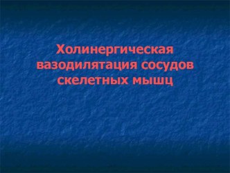 Холинергическая вазодилятация сосудов скелетных мышц