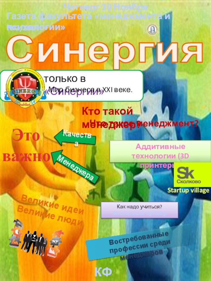 Синергиятолько в «Синергии»Мир бизнеса в XXI веке.Это важноКачестваМенеджераВеликие идеи Великие людиЧто такое